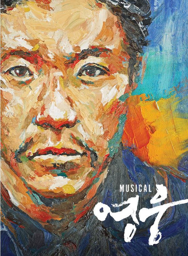 뮤지컬 영웅 포스터