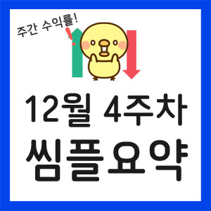 미국주식-주간수익률