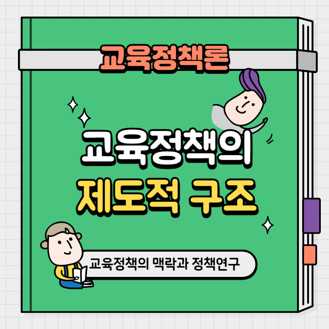 교육정책의 제도적 구조