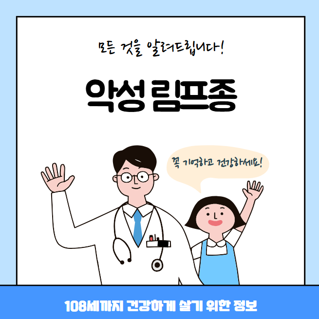 악성 림프종의 모든 것(허지웅, 원인, 치료방법, 대표병원, 질병코드)
