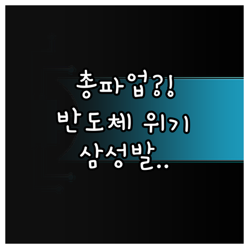 삼성전자 총파업 예고와 반도체 시장 ..