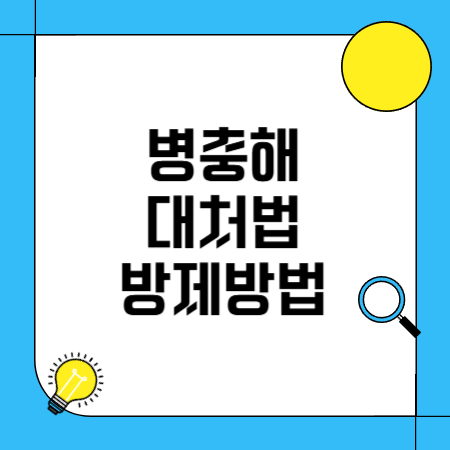 병충해 대처법