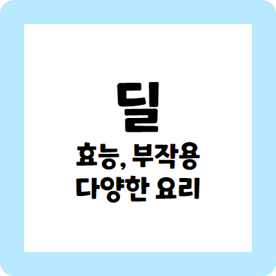 딜의 효능과 부작용