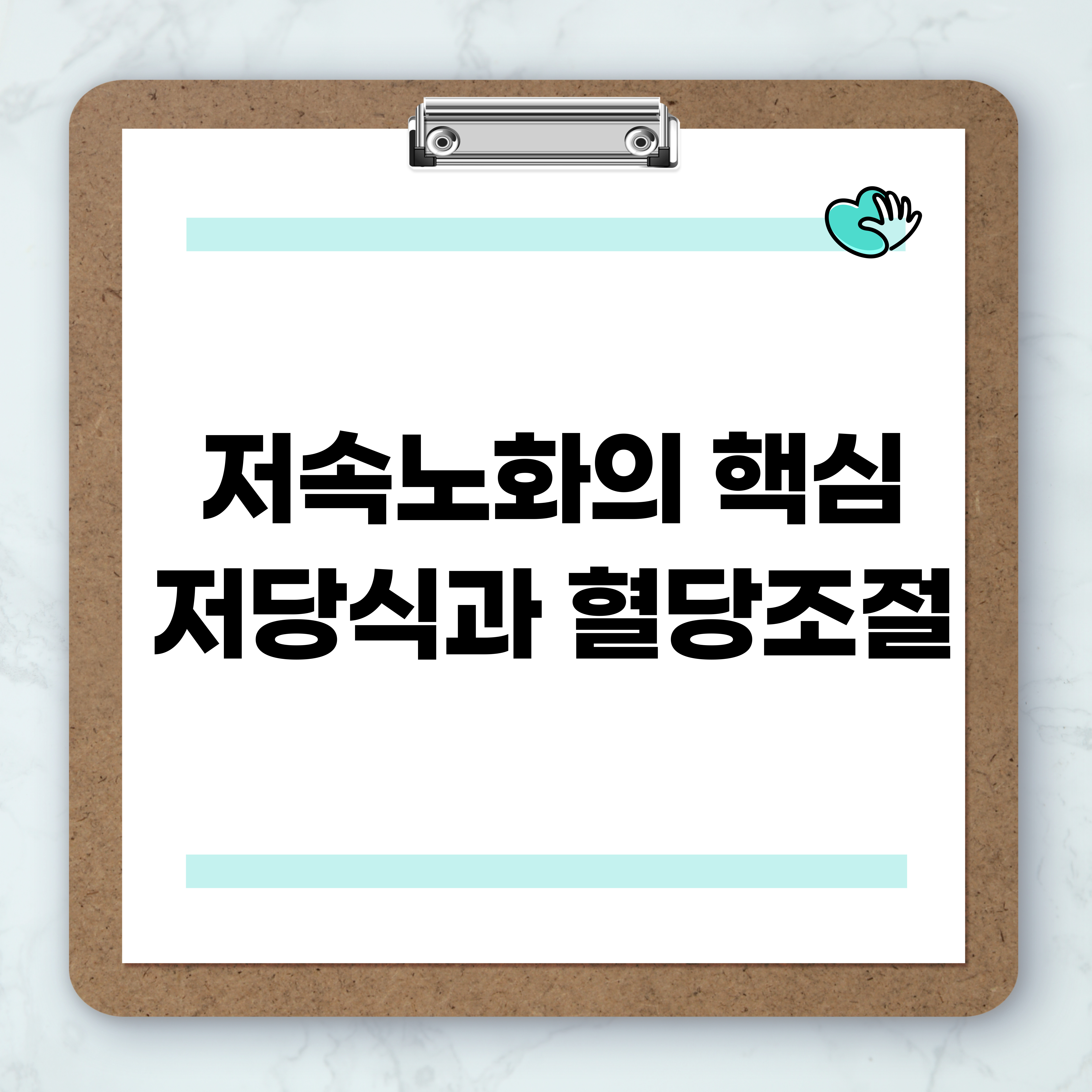 혈당 조절과 저당식