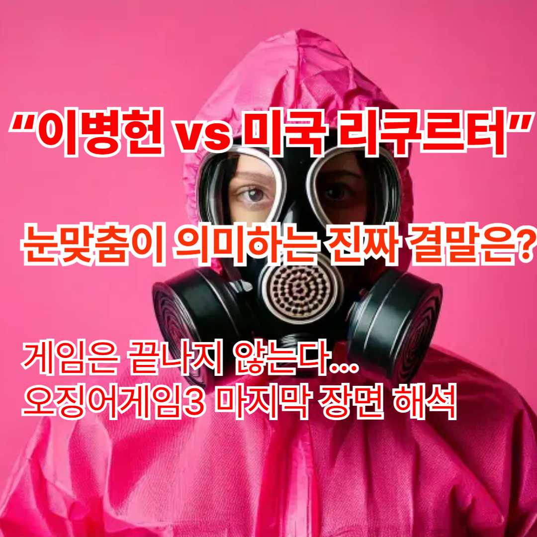 오징어게임 시즌3 결말 해석