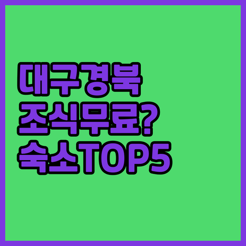 대구 경북 숙소 베스트 5 사진과 조..