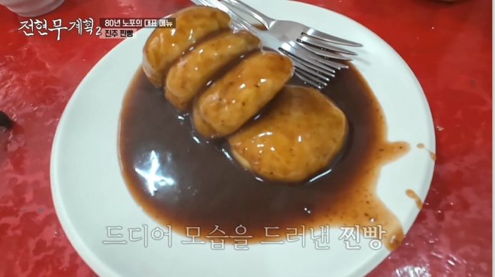 전현무계획2-80년-노포의-대표-메뉴-진주-찐빵
