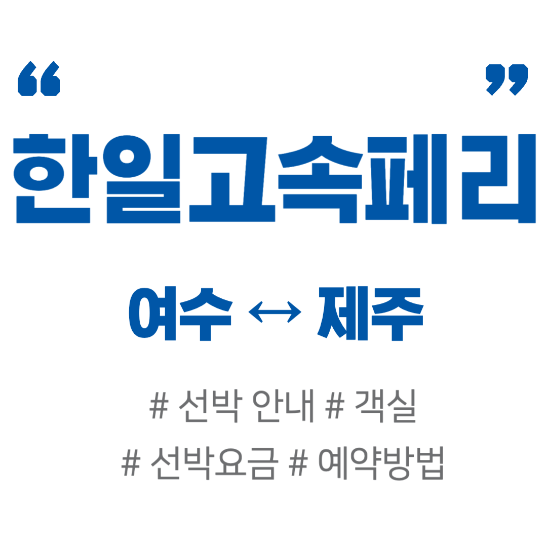 한일고속훼리(한일고속페리) 홈페이지, 여수 &harr; 제주 선박, 객실, 요금(가격), 예약 방법 안내