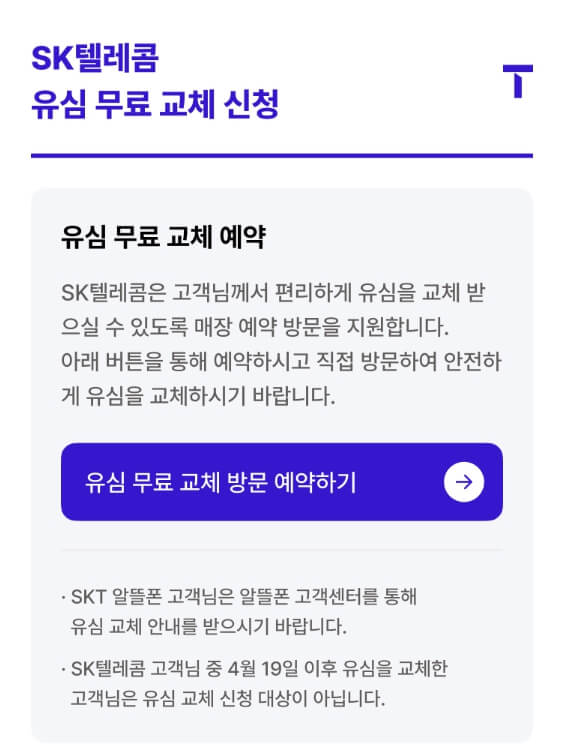 유심교체 예약방법 총정리