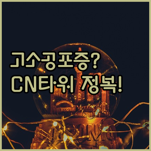 고소공포증 있어도 괜찮은 CN 타워 ..