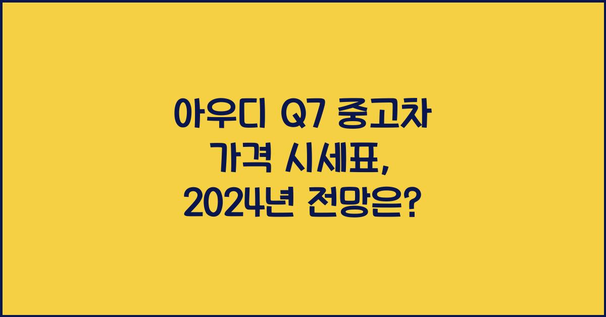아우디 Q7 중고차 가격 시세표
