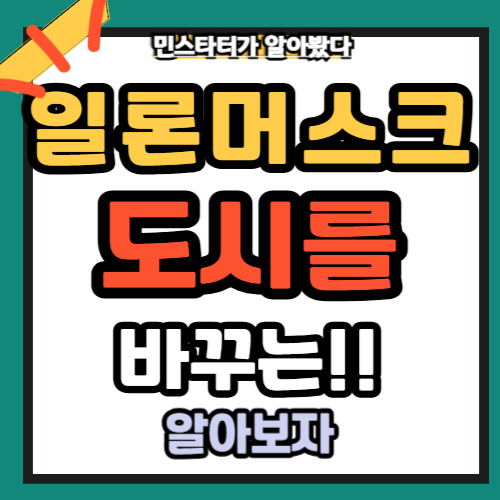 도시를 교통을 바꾸는 일론 머스크