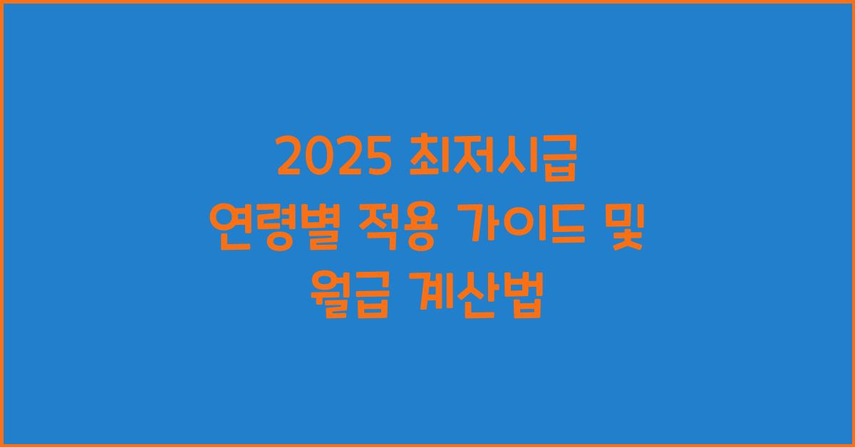 2025 최저시급 연령별 적용