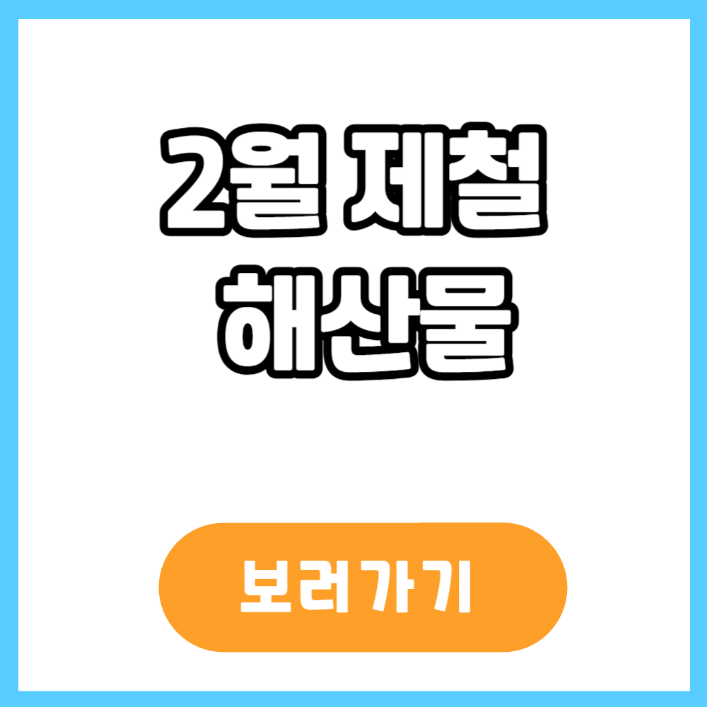 2월 제철 해산물