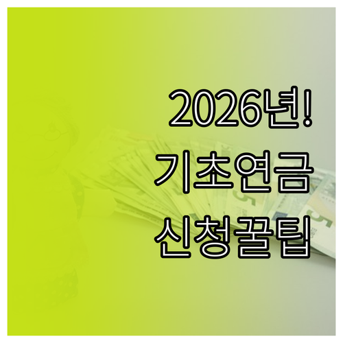 2026년 달라지는 노인 복지, 기초..