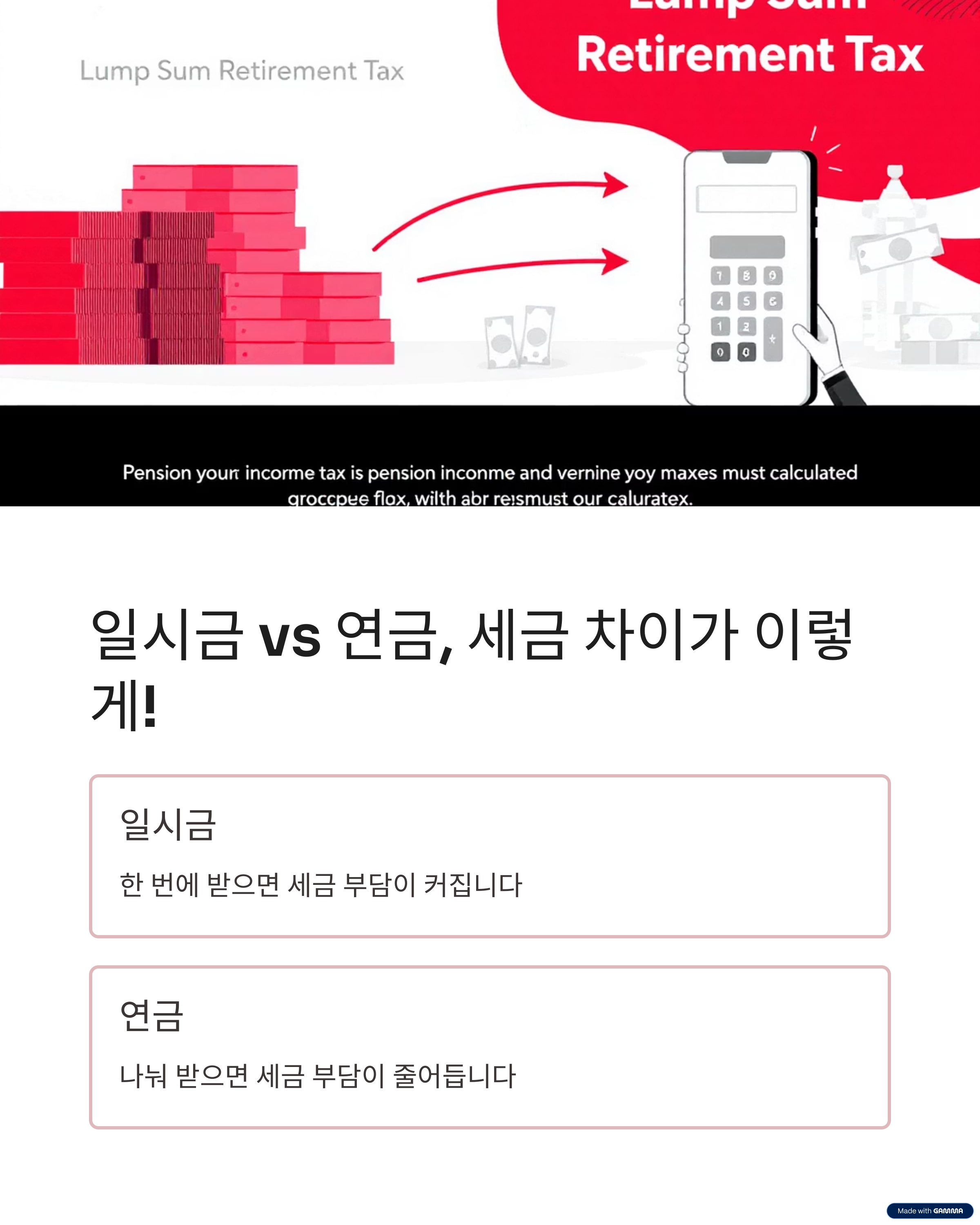 일시금 vs 연금, 세금 차이가 이렇게!