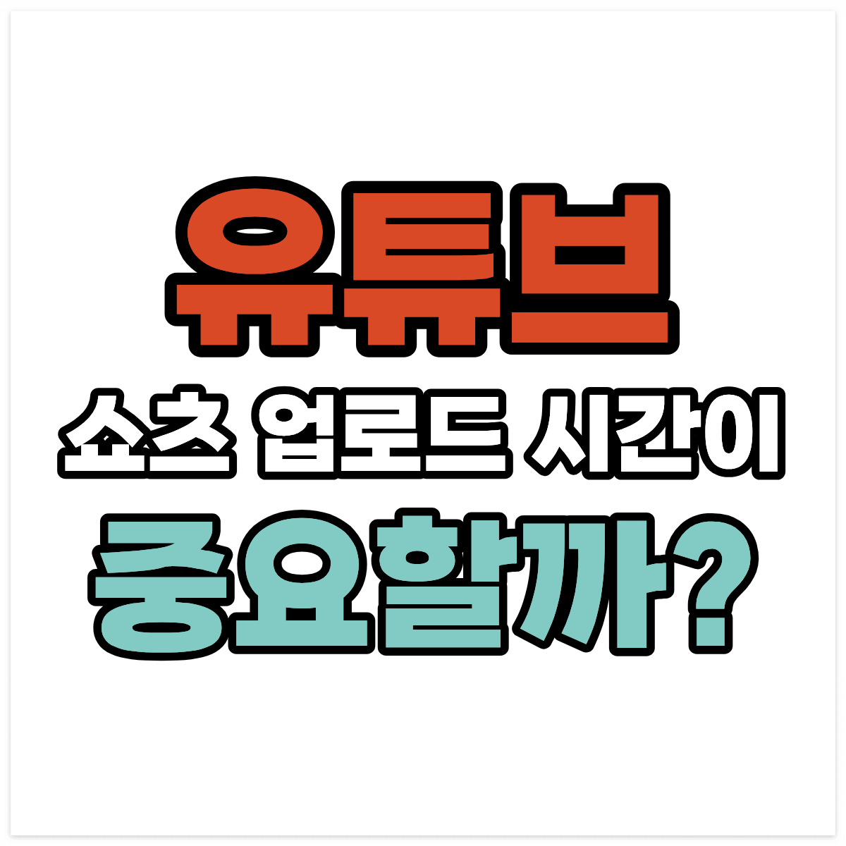 유튜브 쇼츠 업로드 시간이 중요할까?