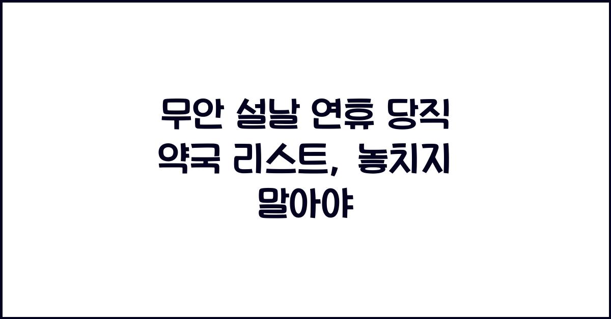 무안 설날 연휴 당직 약국 리스트