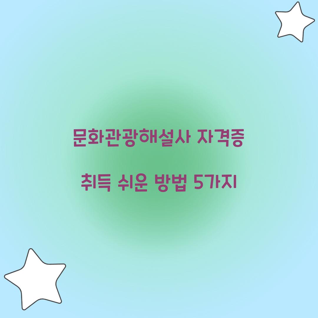 문화관광해설사 자격증
