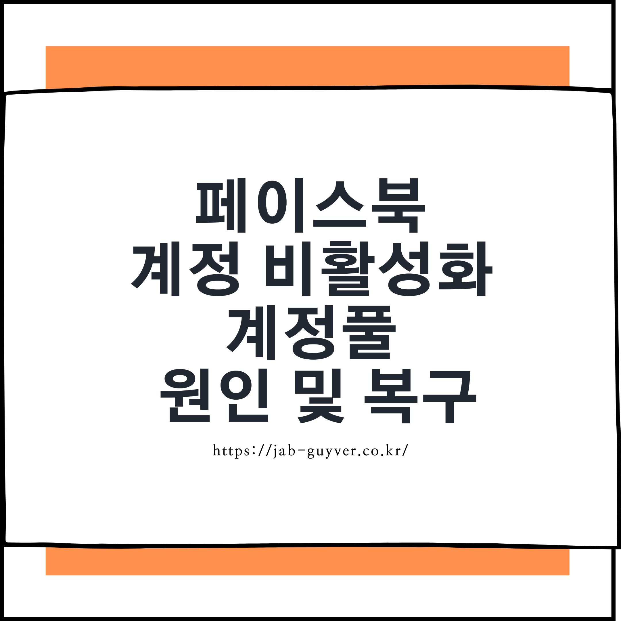 페이스북 계정 비활성화 원인과 복구 방법 안내 이미지