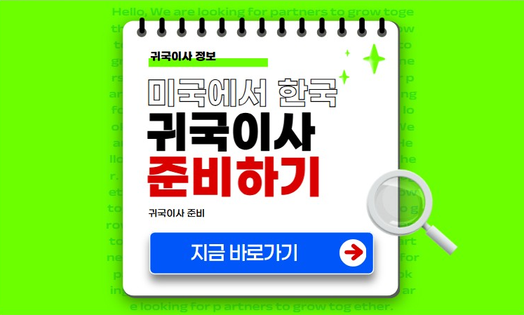 미국 귀국이사 준비