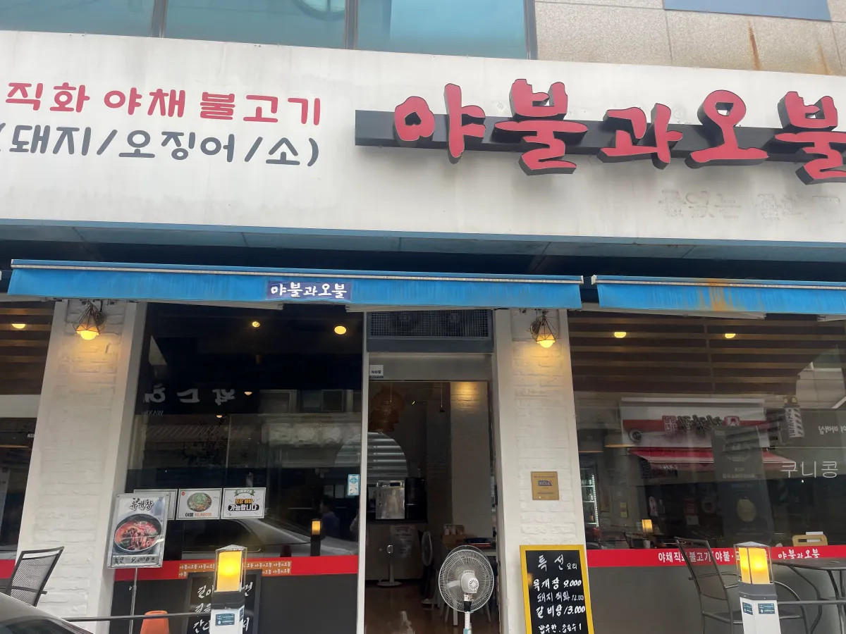 시흥-장곡동-갯골생태공원-맛집-오징어와-불고기-밥이-무한리필인-야불과오불