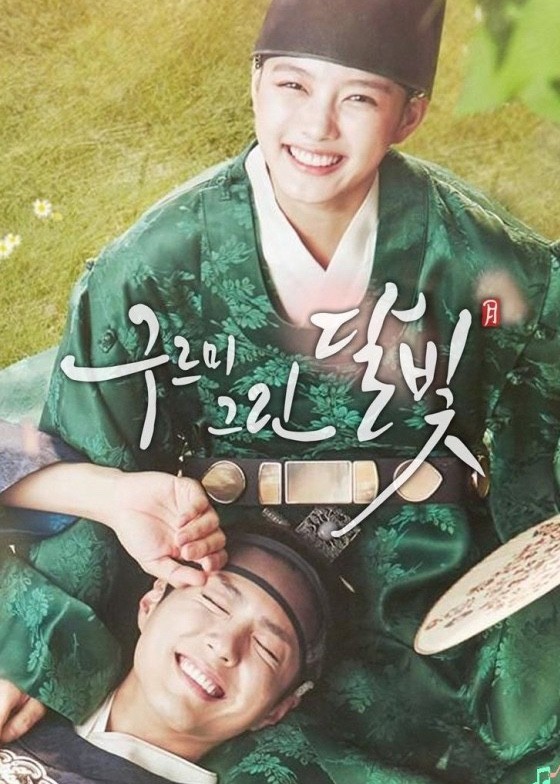 드라마 구르미 그린 달빛 포스터 사진