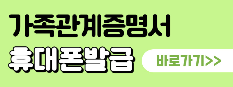 가족관계증명서-휴대폰-발급-23