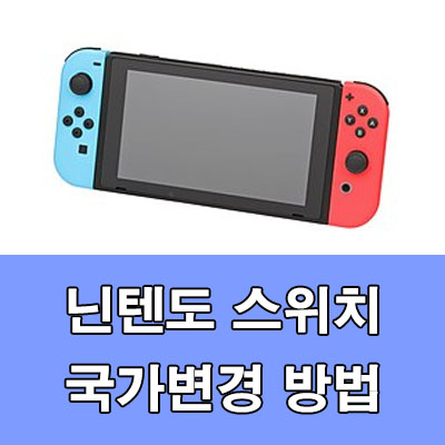 닌텐도 스위치 국가변경 방법