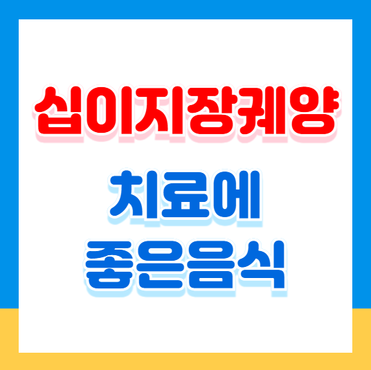 십이지장 궤양 치료에 좋은 음식 건강한 식습관 만들기
