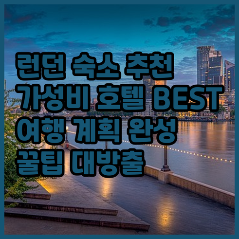 런던 여행 숙소 고민 끝 가성비 호텔