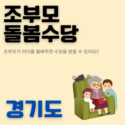 썸네일_경기형_가족돌보미_지원사업