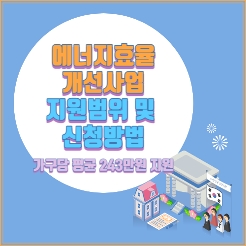 에너지효율개선사업 지원범위 및 신청방법