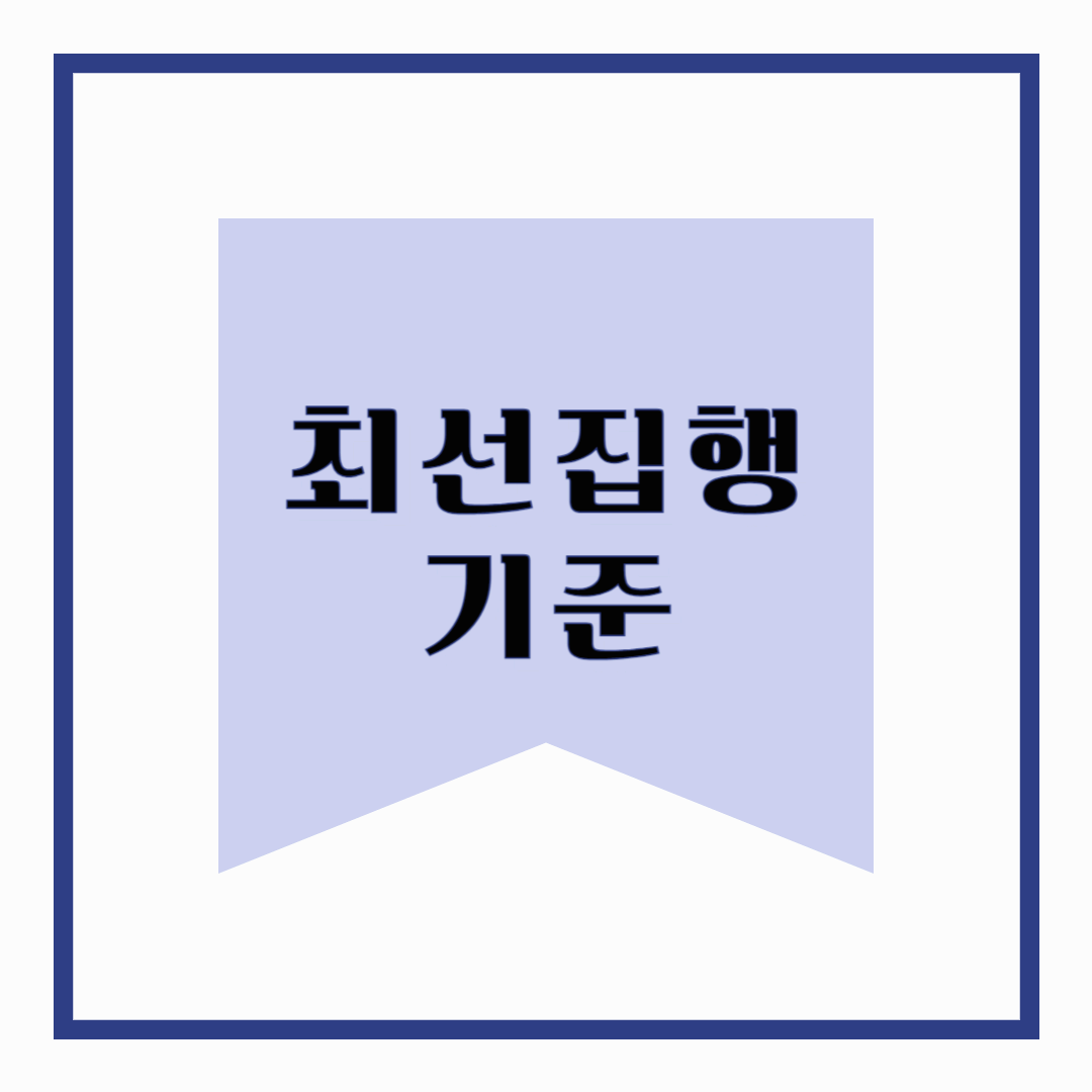 최선집행 기준이 뭐야? 초보도 이해하기 쉬움!