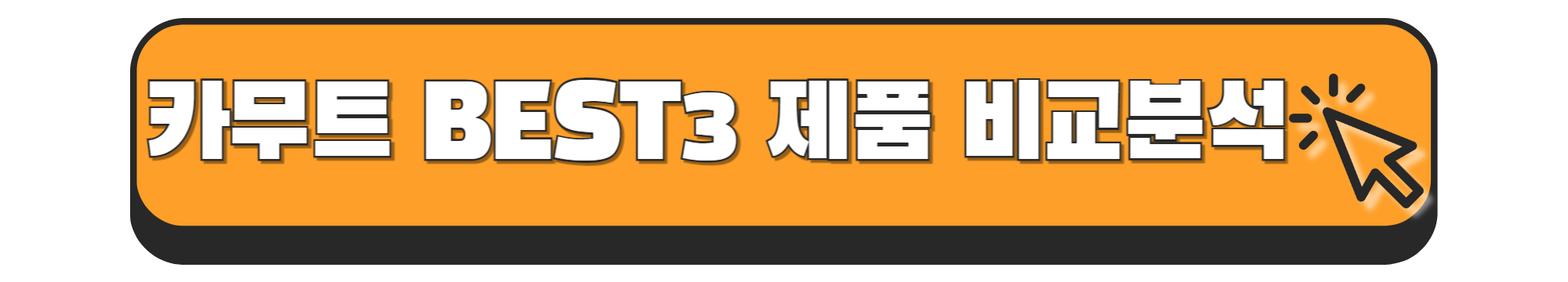 카무트 효소 효능