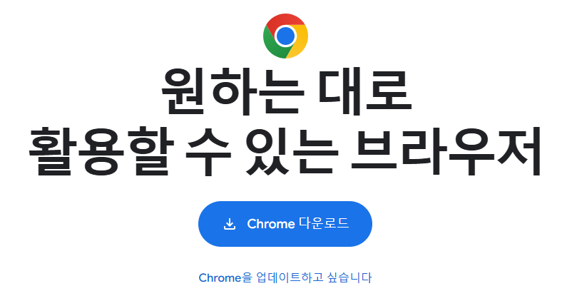 크롬 브라우저 다운로드
