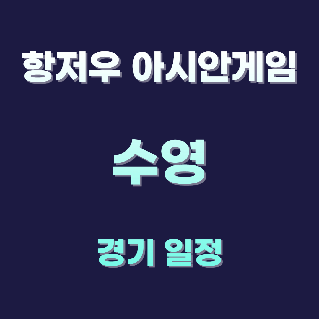 항저우 아시안게임 수영 대한민국 대표팀 경기 일정