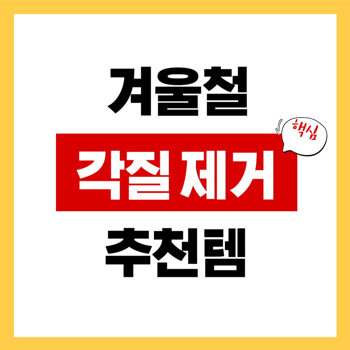 겨울철 각질 제거 유의사항 알아보기