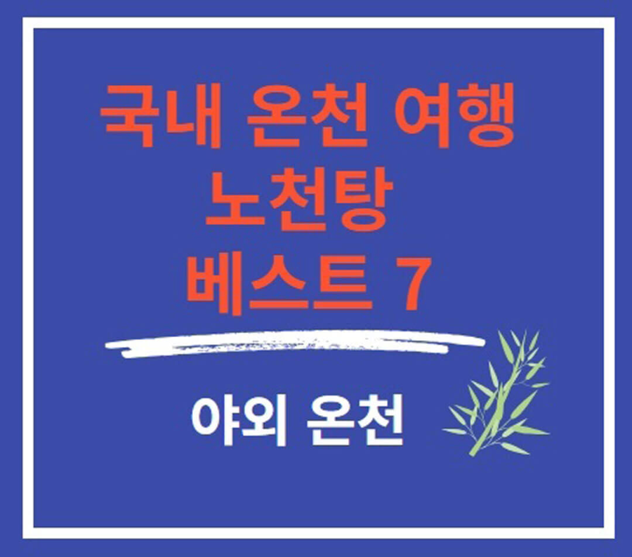 국내 온천 여행