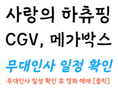 티니핑 극장판 사랑의 하츄핑 CGV, 메가박스 무대 인사 일정 확인 후 영화 예매하기