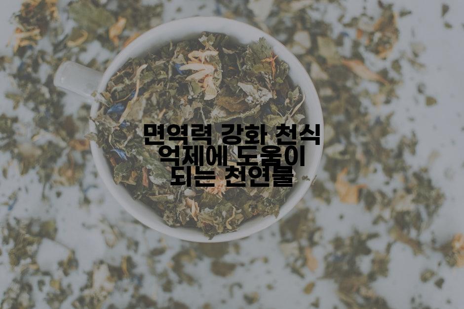 면역력 강화 천식 억제에 도움이 되는 천연물