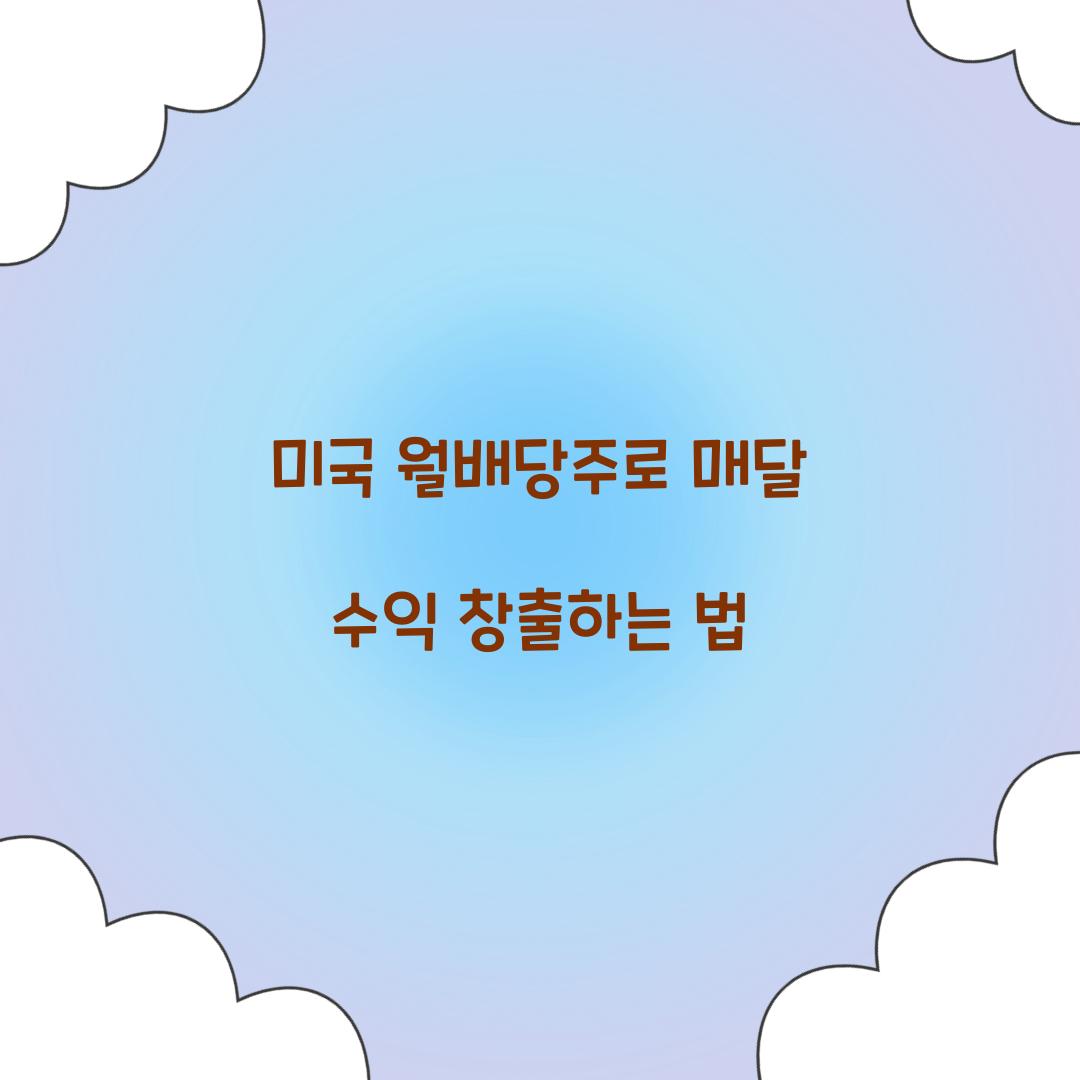 미국 월배당주