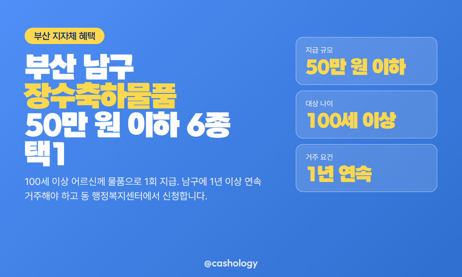 부산 남구 장수축하물품 50만 원 상당 지급 안내