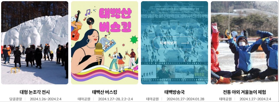 태백산 눈꽃 축제 행사소개, 축제안내, 관련영상