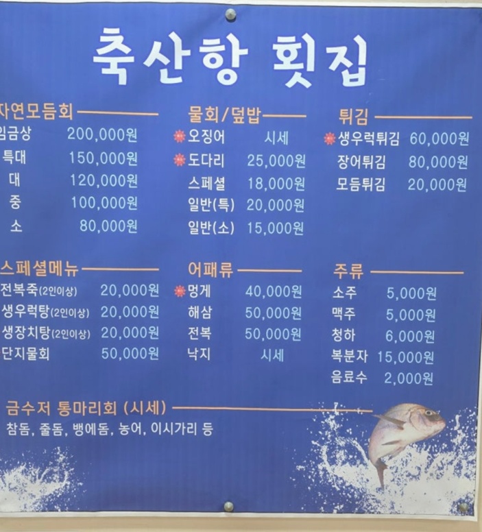 정태우의-영덕밥상-임금상-축산항횟집