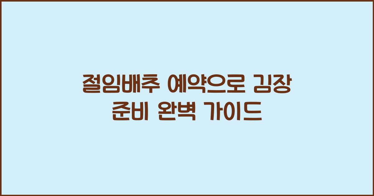 절임배추 예약