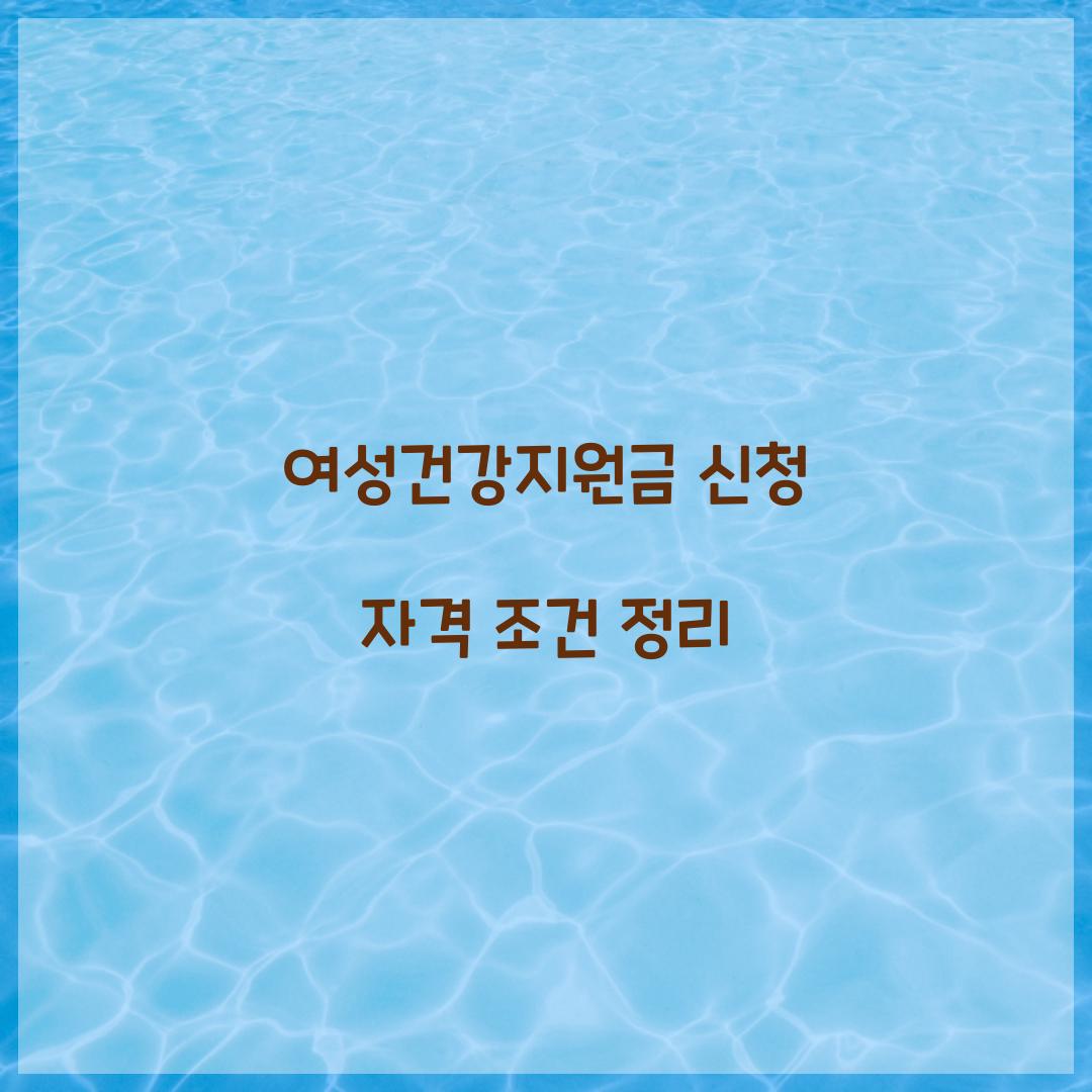 여성건강지원금 신청 자격 조건 정리