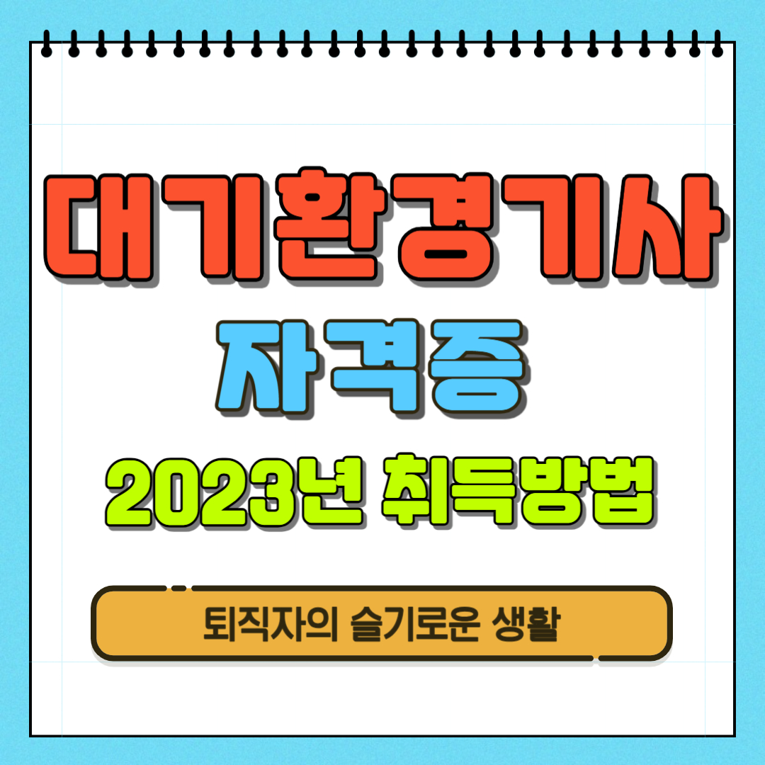 대기환경기사 자격증