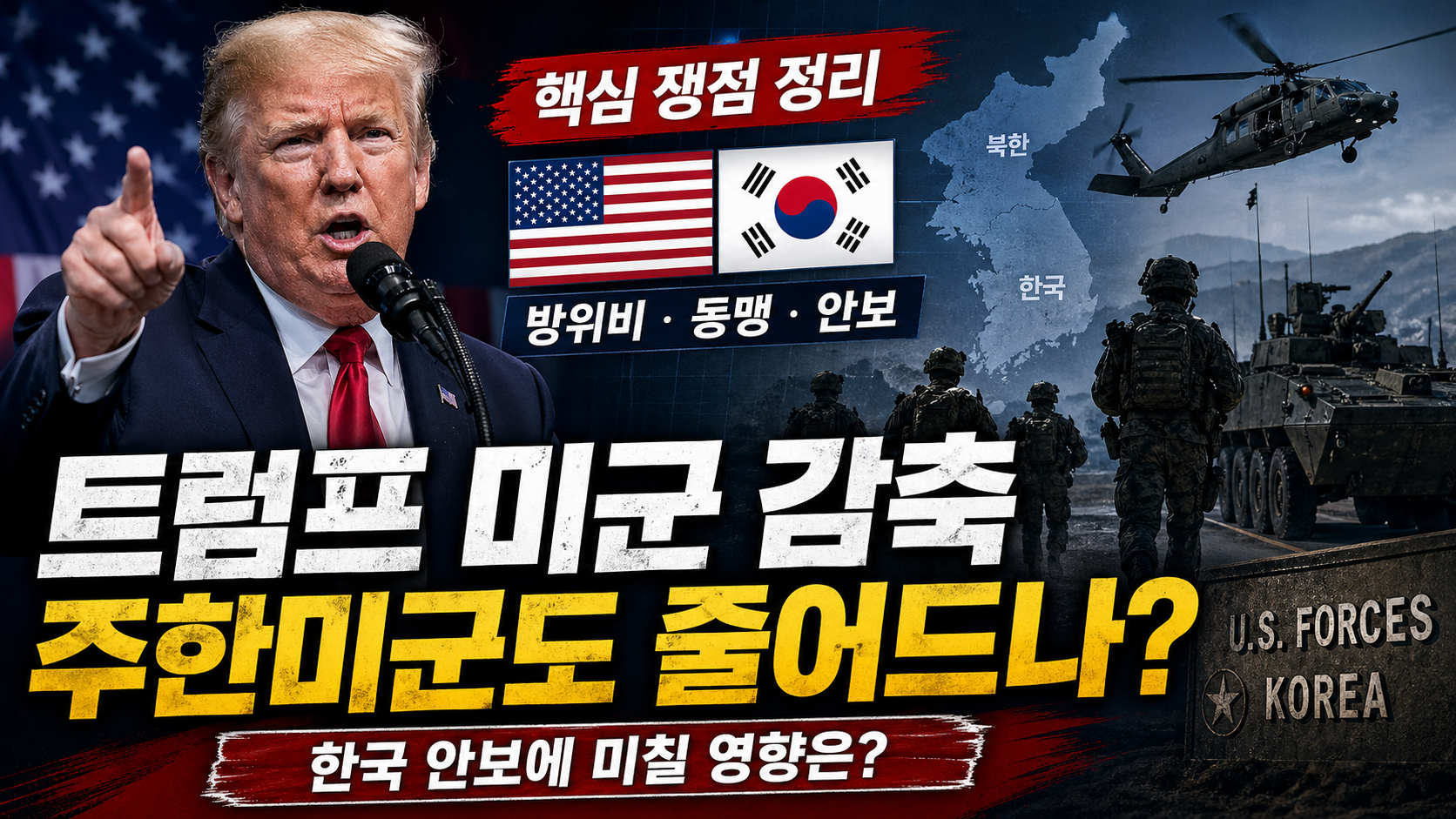 트럼프 미군 감축 발언, 주한미군도 줄어드나? 핵심 쟁점 정리