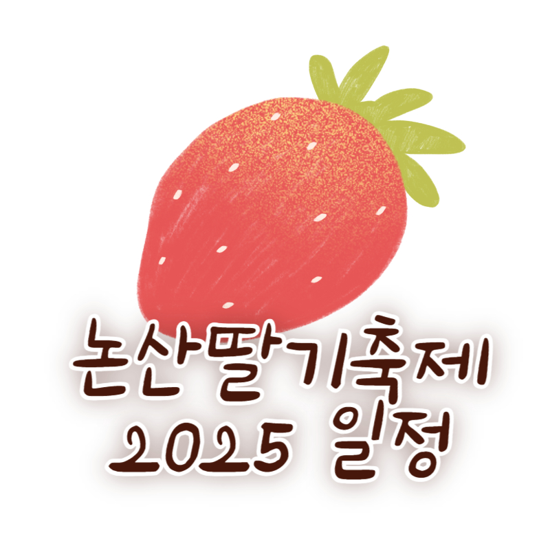 논산딸기축제 2025 일정